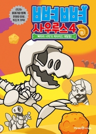 뼈뼈 사우루스 4